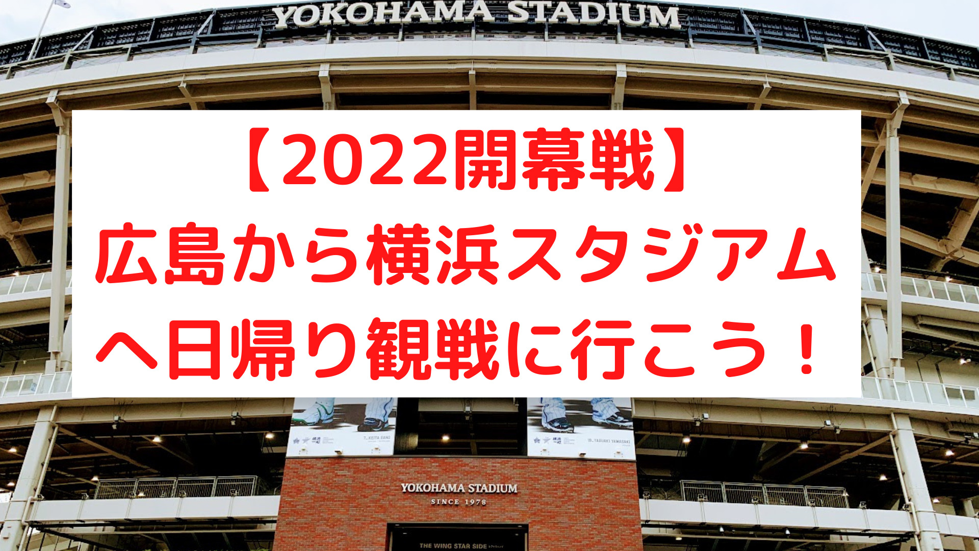 カープ22年開幕戦 日帰りで広島から横浜スタジアムで野球観戦することは可能 周辺観光スポットも紹介