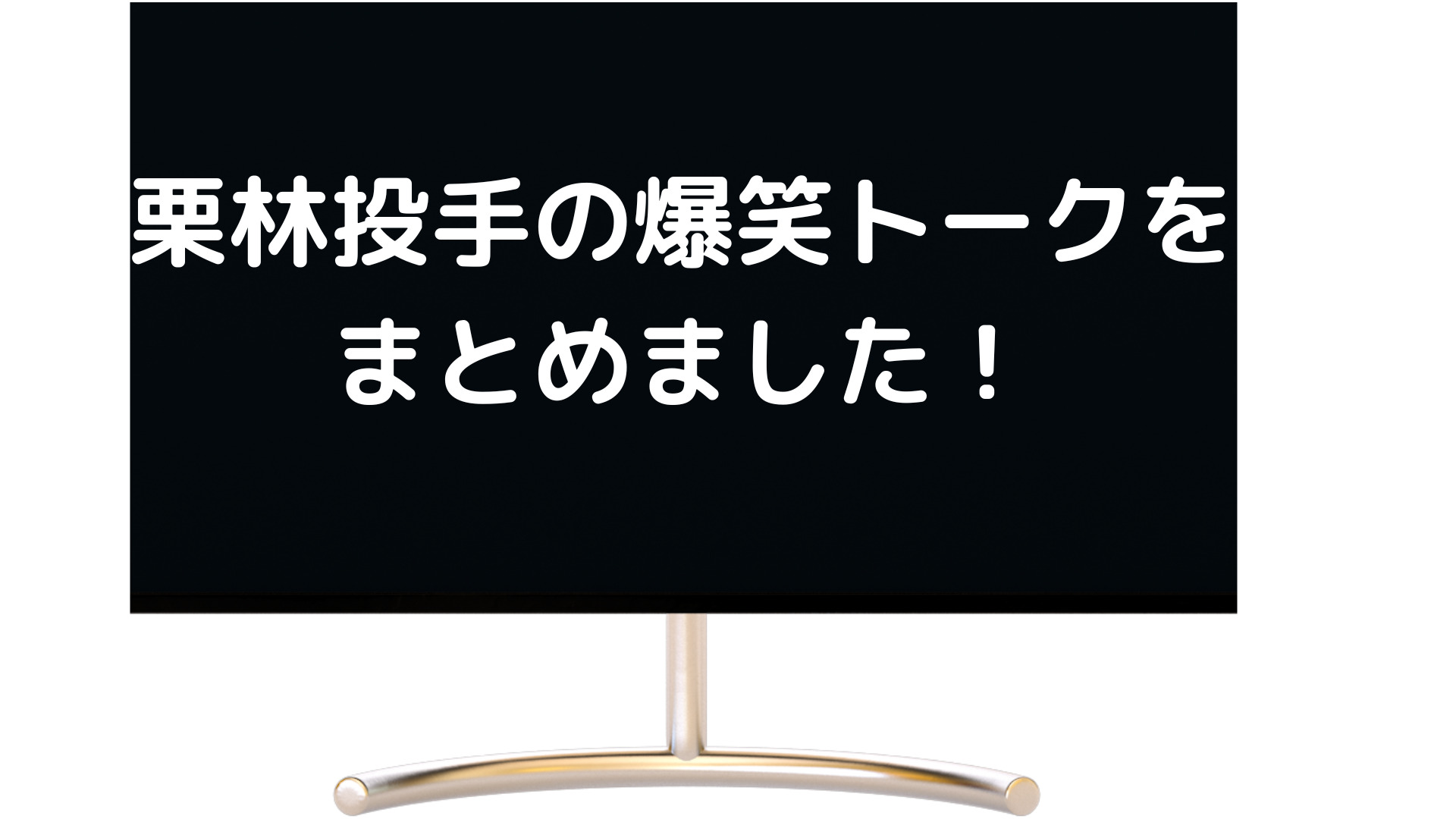 広島カープ 栗林良吏投手が面白い 森下暢仁投手とは友達以上恋人未満の関係 千鳥との爆笑トークも